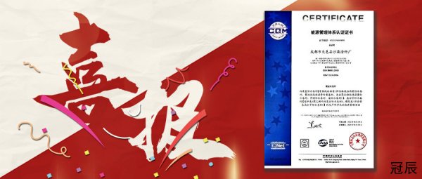 【喜报】沙渠防水荣获能源管理体系认证证书